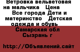 Ветровка вельветовая на мальчика › Цена ­ 500 - Все города Дети и материнство » Детская одежда и обувь   . Самарская обл.,Сызрань г.